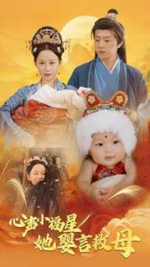 心声小福星她婴言救母（95集）