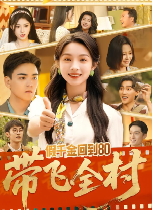假千金回到80带飞全村（69集）