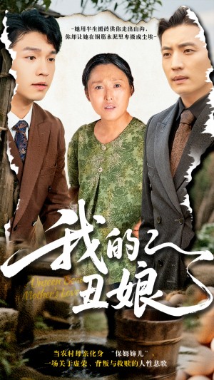我的丑娘（69集）