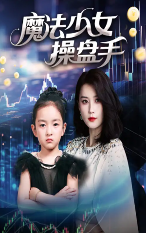 魔法少女操盘手（58集）