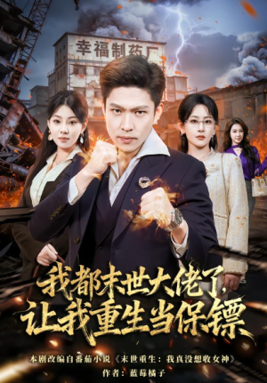 我都末世大佬了让我重生当保镖&我一末世强者让我重生当保镖（70集）