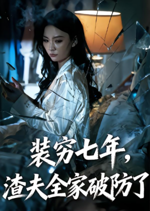 装穷七年渣夫全家破防了&装穷七年老公全家破防了（54集）