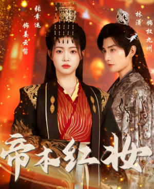 帝本红妆（80集）