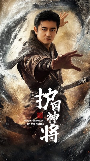 护国神将（60集）