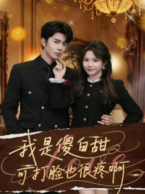 我是傻白甜可打脸也很疼啊（80集）