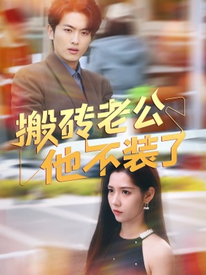 搬砖老公他不装了（65集）