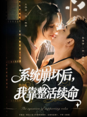 系统崩坏后我靠整活续命（70集）