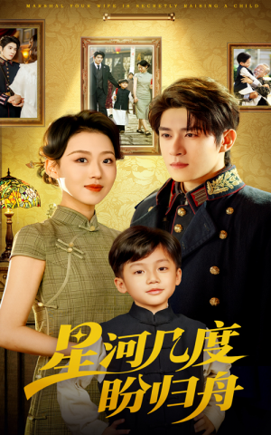 星河几度盼归舟（54集）