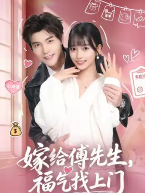 嫁给傅先生福气找上门（66集）