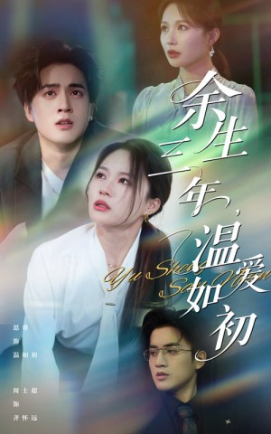 余生三年温爱如初（50集）