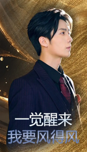 一觉醒来我要风得风（63集）