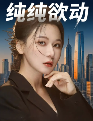 纯纯欲动（100集）