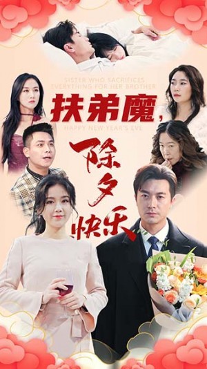 扶弟魔除夕快乐（扶弟魔，除夕快乐）（29集）