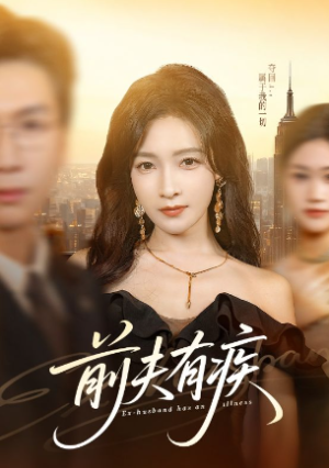 前夫有疾（70集）