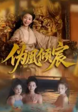 伪凰倾宸（54集）