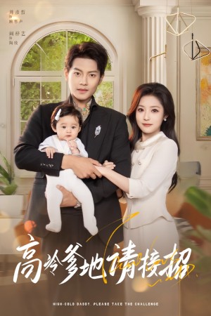 高冷爹地请接招（80集）