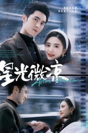 星光微凉（83集）