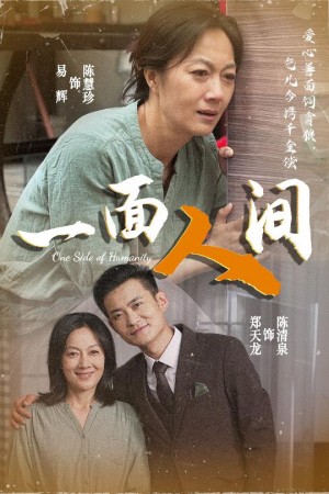 一面人间（60集）
