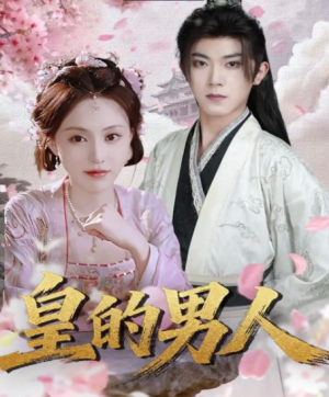 皇的男人（80集）