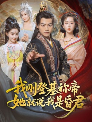 我刚登基称帝，她就说我是昏君（我刚登基称帝她就说我是昏君）(81集)