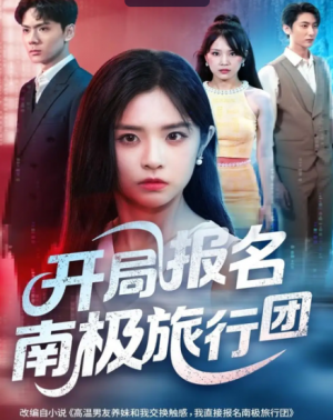 开局报名南极旅行团（60集）