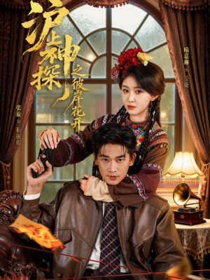 沪上神探之彼岸花开（58集）