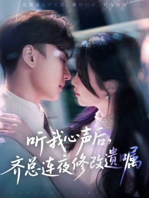 听我心声后齐总连夜修改遗嘱（98集）