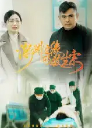 ﻿深渊边缘的救生索（30集）