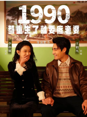 1990都重生了就要疼老婆（65集）