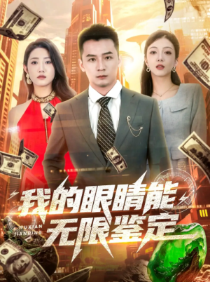 我的眼睛能无限鉴定（79集）