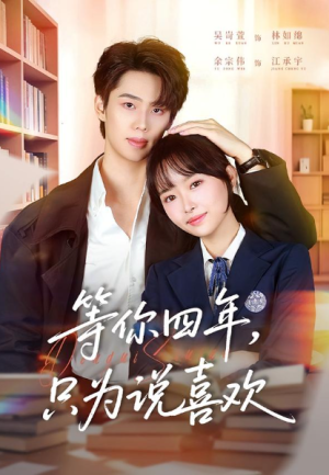 等你四年只为说喜欢（62集）