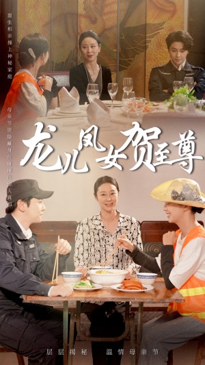 龙儿凤女贺至尊（51集）