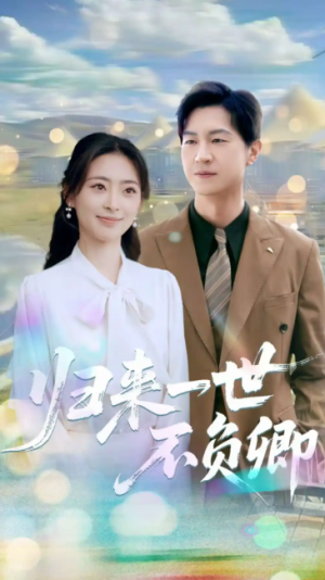 归来一世不负卿（72集）