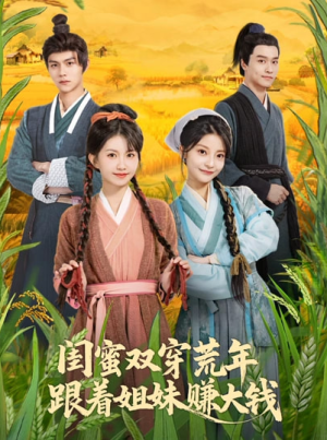 闺蜜双穿荒年跟着姐妹赚大钱（79集）