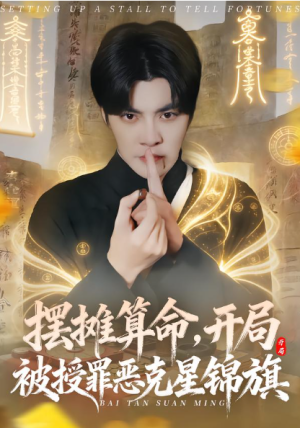 摆摊算命开局被授罪恶克星锦旗（78集）