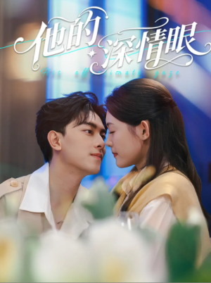 他的深情眼（76集）