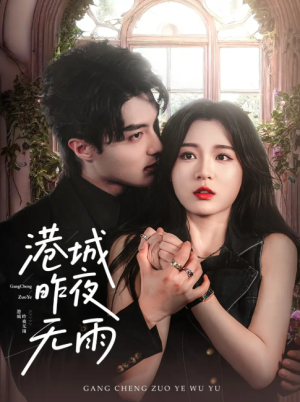 港城昨夜无雨（61集）