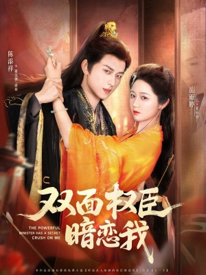 双面权臣暗恋我（91集）
