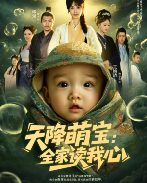天降萌宝全家读我心（82集）