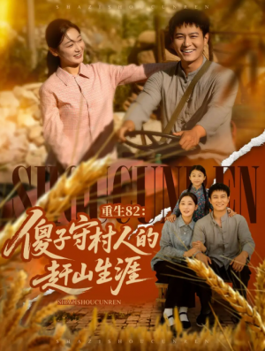 重生82：傻子守村人的赶山生涯（重生82傻子守村人的赶山生涯）（82集）