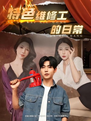 特色维修工的日常（81集）