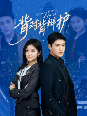 背对背辩护（58集）