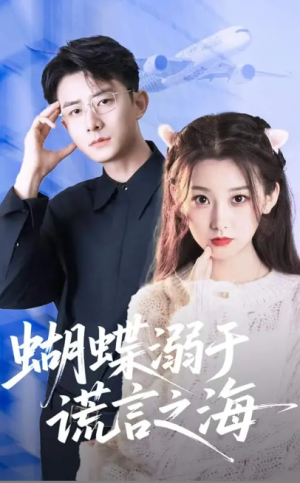 蝴蝶溺于谎言之海（50集）
