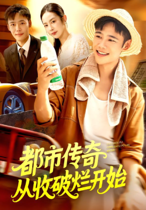 都市传奇从收破烂开始（93集）