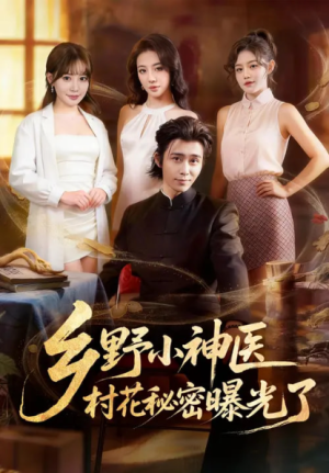 乡野小神医村花秘密曝光了（63集）