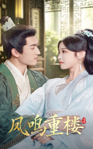 凤鸣重楼（61集）