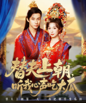 替夫上朝听我心声吃大瓜（71集）