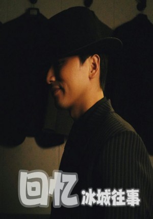 回忆冰城往事（87集）