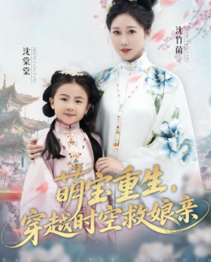 萌宝重生，穿越时空救娘亲（94集）