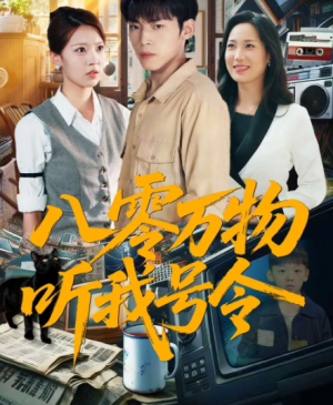 ﻿八零万物听我号令 (91集) 